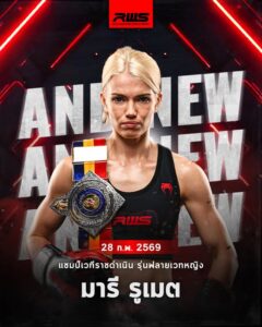 จากเอสโตเนียสู่แชมป์ราชดำเนิน! “มารี รูเมต” เคยลำบากถึงขั้นนอนเต็นท์ สู้ชีวิตจนคว้าแชมป์มวยไทยหญิง โบนัสทะลุล้าน