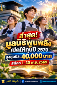 ล่าสุด! มูลนิธิพูนพลังเปิดให้ทุนปี 2570 สูงสุดปีละ 40,000 บาท สมัคร 1–30 พ.ย. 2569