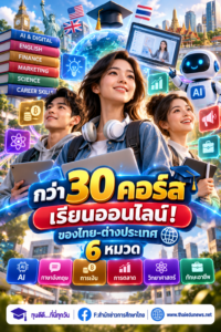 คู่มือแหล่งเรียนออนไลน์สำหรับคนไทย รวมคอร์สฟรีจากไทยและต่างประเทศ