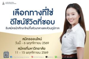 มหาวิทยาลัยรามคำแหง เปิดรับสมัครนักศึกษาใหม่ ระดับปริญญาตรี ภาค 2 ปีการศึกษา 2569 พร้อมกันทั้งส่วนกลางและส่วนภูมิภาค