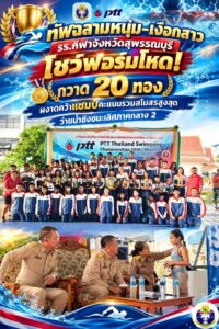 🏊‍♂️💥 ทัพฉลามหนุ่ม-เงือกสาว รร.กีฬาจังหวัดสุพรรณบุรี โชว์ฟอร์มโหด! กวาด 20 ทอง ผงาดคว้าแชมป์คะแนนรวมสโมสรสูงสุด ว่ายน้ำชิงชนะเลิศภาคกลาง 2