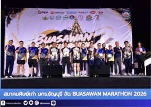 สมาคมศิษย์เก่า มทร.ธัญบุรี จัด BUASAWAN MARATHON 2026