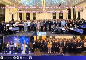 มทร.ธัญบุรี นำทีมครูนวัตกรภาคกลาง คว้า 6 รางวัลระดับประเทศ ปั้นนวัตกรรมชุมชนสู่เมืองแห่งการเรียนรู้