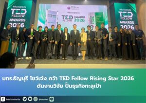 มทร.ธัญบุรี โชว์เจ๋ง คว้า TED Fellow Rising Star 2026 ดันงานวิจัยปั้นธุรกิจทะลุเป้า