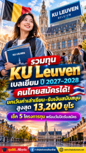 รวมทุน KU Leuven เบลเยียม ปี 2027–2028 คนไทยสมัครได้! ยกเว้นค่าเล่าเรียน