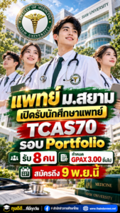 แพทย์ ม.สยาม เปิดรับนักศึกษาแพทย์ TCAS70 รอบ Portfolio รับ 8 คน กำหนด GPAX 3.00 ขึ้นไป