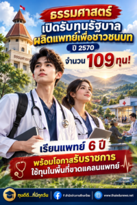 ธรรมศาสตร์เปิดรับทุนรัฐบาลผลิตแพทย์เพื่อชาวชนบท ปี 2570 จำนวน 109 ทุน!