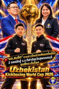 🥊 “ผอ.สมจิต” ชวนชาวไทยร่วมส่งแรงใจเชียร์ 2 นักตบยอดสู้ รร.กีฬาจังหวัดสุพรรณบุรี ลุยศึกระดับโลก “Uzbekistan Kickboxing World Cup 2026”