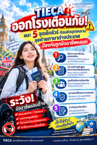TIECA ออกโรงเตือนภัย! แนะ 5 จุดเช็กชัวร์ก่อนส่งบุตรหลานลุยค่ายภาษาต่างประเทศ ป้องกันถูกมิจฉาชีพหลอก